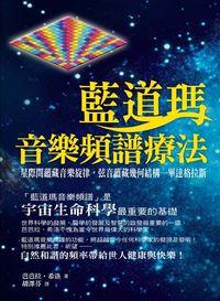 藍道瑪音樂頻率療法 出版公司:順達文化 作者:芭芭拉.希洛(Babara Hero) 類型:醫藥養生-特殊療法 PDF電子書 繁體中文版