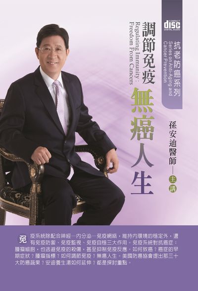 調節免疫, 無癌人生(說書) [有聲書] 出版公司:清涼音/愛播聽書FM 作者:孫安迪.[講] 類型:醫藥養生-特殊療法 語音教學 中文發音 繁體中文版