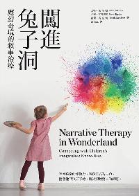闖進兔子洞:魔幻奇境的敘事治療 出版公司:張老師文化 作者:大衛.馬斯頓(David Marsten)、大衛.艾普斯頓(David Epston)、蘿莉.馬克漢(Laurie Markham) 類型:醫藥養生-特殊療法 PDF電子書 繁體中文版