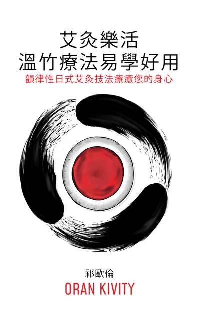 艾灸樂活 溫竹療法易學好用:韻律性日式艾灸技法療癒您的身心 出版公司:SAYOSHI BOOKS 作者:祁歐倫(ORAN KIVITY) 類型:醫藥養生-特殊療法 PDF電子書 繁體中文版