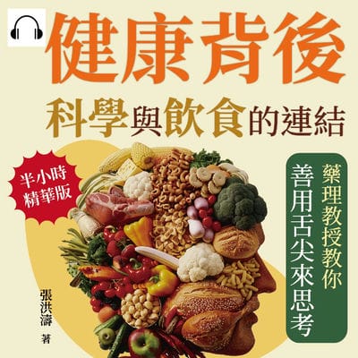 健康背後, 科學與飲食的連結(說書)[有聲書]:藥理教授教你善用舌尖來思考 出版公司:沐燁文化 作者:伊麗莎 類型:醫藥養生-健康食療 語音教學 中文發音 繁體中文版