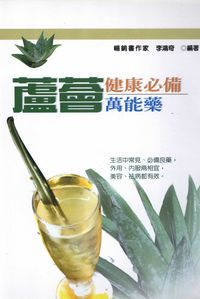 蘆薈:健康必備萬能藥 出版公司:世茂 作者:李鴻奇 類型:醫藥養生-健康食療 PDF電子書 繁體中文版