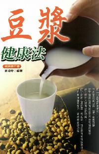 豆漿健康法 出版公司:世茂 作者:李鴻奇 類型:醫藥養生-健康食療 PDF電子書 繁體中文版
