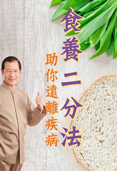 食養二分法, 助您遠離疾病(說書) [有聲書] 出版公司:清涼音/愛播聽書FM 作者:歐陽英 類型:醫藥養生-健康食療 語音教學 中文發音 繁體中文版