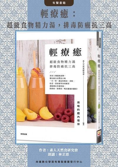 輕療癒(說書)[有聲書]:超級食物精力湯 出版公司:世茂出版, 尚儀數位學習 作者:素人天然食研究會 類型:醫藥養生-健康食療 語音教學 中文發音 繁體中文版