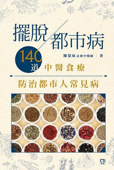 擺脫都市病:140道中醫食療防治都市人常見病 出版公司:明窗出版社 類型:醫藥養生-健康食療 PDF電子書 繁體中文版