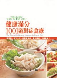 健康滿分1001道對症食療 出版公司:漢宇國際出版 作者:金版化 類型:醫藥養生-健康食療 PDF電子書 繁體中文版