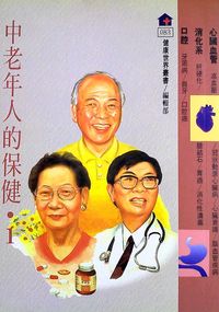 中老年人的保健. (1) 出版公司:健康世界雜誌社 作者:丁淑敏 類型:醫藥養生-醫療專業 PDF電子書 繁體中文版