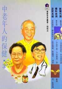 中老年人的保健. (3) 出版公司:健康世界雜誌社 作者:丁淑敏 類型:醫藥養生-醫療專業 PDF電子書 繁體中文版