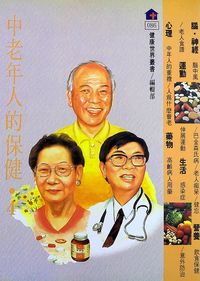 中老年人的保健. (4) 出版公司:健康世界雜誌社 作者:丁淑敏 類型:醫藥養生-醫療專業 PDF電子書 繁體中文版