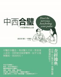 中西合璧:中西醫學融合之道 出版公司:Cup Magazine Publishing Ltd 作者:趙安慈 類型:醫藥養生-醫療專業 PDF電子書 繁體中文版