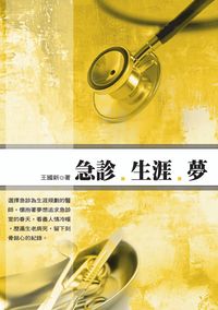 急診、生涯、夢 出版公司:秀威資訊科技 作者:王國新 類型:醫藥養生-醫療專業 PDF電子書 繁體中文版