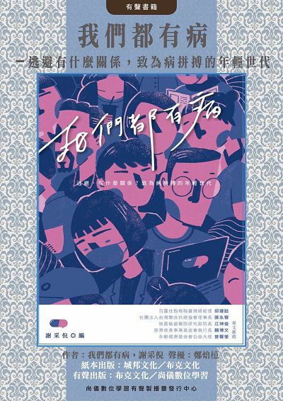 我們都有病－逃避有什麼關係, 致為病拼搏的年輕世代(說書)[有聲書] 出版公司:布克文化, 尚儀數位學習 作者:謝采倪 類型:醫藥養生-醫療專業 語音教學 中文發音 繁體中文版