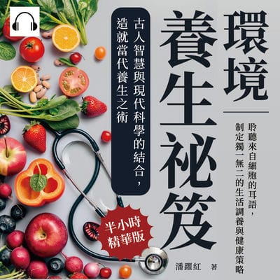 環境養生祕笈, 古人智慧與現代科學的結合, 造就當代養生之術(說書)[有聲書]:聆聽來自細胞的耳語, 制定獨一無二的生活調養與健康策略 出版公司:崧燁文化 作者:伊麗莎 類型:醫藥養生-醫藥常識 語音教學 中文發音 繁體中文版