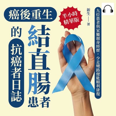 癌後重生(說書)[有聲書]:結直腸患者的抗癌者日誌:九位患者與家屬親身經歷, 少走彎路便能順利康復 出版公司:崧燁文化 作者:伊麗莎 類型:醫藥養生-醫藥常識 語音教學 中文發音 繁體中文版