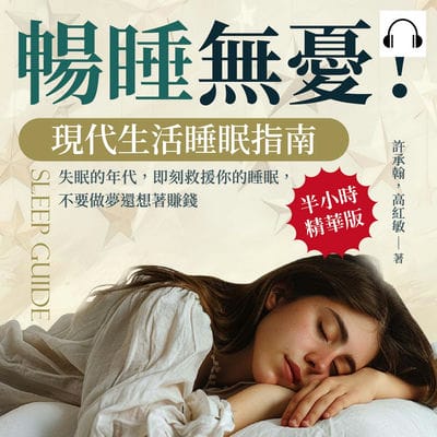 暢睡無憂!現代生活睡眠指南(說書)[有聲書]:失眠的年代, 即刻救援你的睡眠, 不要做夢還想著賺錢 出版公司:沐燁文化 作者:伊麗莎 類型:醫藥養生-醫藥常識 語音教學 中文發音 繁體中文版