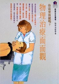 你需要復健嗎:物理治療面面觀 出版公司:健康世界雜誌發行吳氏總經銷 作者:物理治療學會 類型:醫藥養生-醫藥常識 PDF電子書 繁體中文版