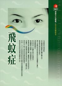 飛蚊症 出版公司:健康文化 作者:蔡武甫 類型:醫藥養生-醫藥常識 PDF電子書 繁體中文版