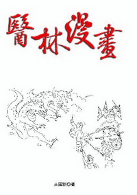 醫林漫畫 出版公司:秀威資訊科技出版紅螞蟻圖書經銷 作者:王國新 類型:醫藥養生-醫藥常識 PDF電子書 繁體中文版