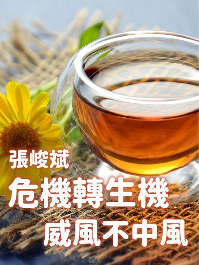 危機轉生機, 威風不中風(說書) [有聲書] 出版公司:清涼音, 愛播聽書FM 作者:張峻斌 類型:醫藥養生-醫藥常識 語音教學 中文發音 繁體中文版