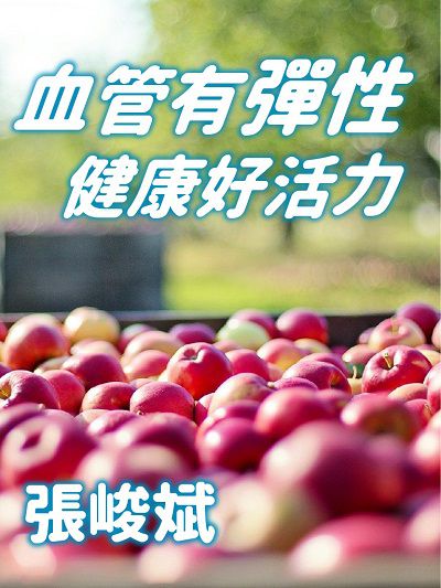 血管有彈性, 健康好活力(說書) [有聲書] 出版公司:清涼音, 愛播聽書FM 作者:張峻斌 類型:醫藥養生-醫藥常識 語音教學 中文發音 繁體中文版
