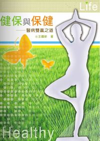 健保與保健:醫病雙贏之道 出版公司:秀威資訊科技 作者:王國新 類型:醫藥養生-醫藥常識 PDF電子書 繁體中文版