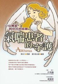氣喘患者的守護:11 位專家與你共同抵禦 出版公司:財團法人董氏基金會 作者:江伯倫 類型:醫藥養生-醫藥常識 PDF電子書 繁體中文版