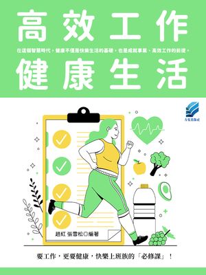 高效工作健康生活 出版公司:方集出版社 作者:趙紅、張雪松類型:醫藥養生-醫藥常識 EPUB電子書 繁體中版