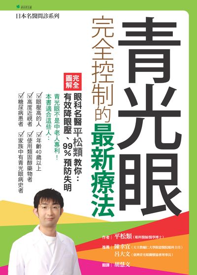 青光眼完全控制的最新療法:眼科名醫平松類教你:有效降眼壓、99%預防失明 出版公司:幸福綠光 作者:平松類 類型:醫藥養生-醫藥常識 PDF電子書 繁體中文版