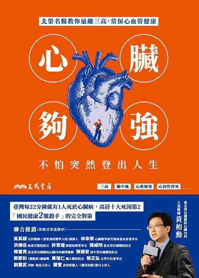 心臟夠強, 不怕突然登出人生:北榮名醫教你遠離三高, 常保心血管健康 出版公司:弘雅三民圖書 作者:黃柏勳 類型:醫藥養生-醫藥常識 EPUB電子書 繁體中文版