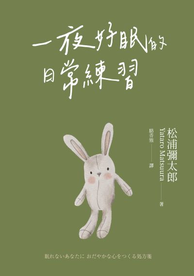一夜好眠的日常練習 出版公司:天下生活 作者:松浦彌太郎(Yataro Matsuura) 類型:醫藥養生-醫藥常識 EPUB電子書 繁體中文版