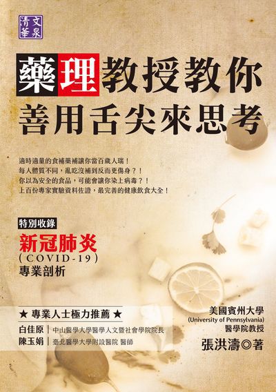藥理教授教你善用舌尖來思考 出版公司:清文華泉 作者:(美)張洪濤 類型:醫藥養生-醫藥常識 EPUB電子書 繁體中文版