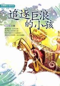 追逐巨浪的小孩 出版公司:漢宇國際文化 作者:沉零 類型:文學小說-青少年文學 PDF電子書 繁體中文版