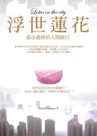 浮世蓮花:都市叢林的人間修行 出版公司:水星文化 作者:David Fontanna 類型:文學小說-中文現代文學 PDF電子書 繁體中文版