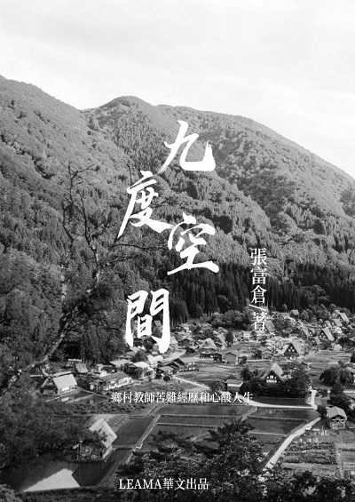 九度空間 出版公司:Leama publishing 作者:張富倉 類型:文學小說-散文 EPUB電子書 繁體中文版