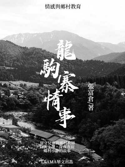 龍駒寨情事 出版公司:Leama publishing 作者:張富倉 類型:文學小說-散文 EPUB電子書 繁體中文版