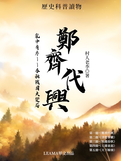 亂中有序:春秋戰國大變局. 第一部, 鄭齊代興 出版公司:Leama publishing 作者:村人老李 類型:文學小說-歷史小說 EPUB電子書 繁體中文版