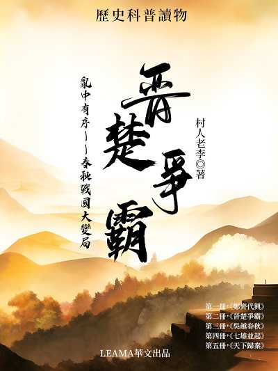 亂中有序:春秋戰國大變局. 第二部, 晉楚爭霸 出版公司:Leama publishing 作者:村人老李 類型:文學小說-歷史小說 EPUB電子書 繁體中文版