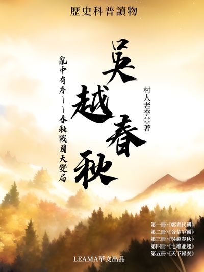 亂中有序:春秋戰國大變局. 第三部, 吳越春秋 出版公司:Leama publishing 作者:村人老李 類型:文學小說-歷史小說 EPUB電子書 繁體中文版