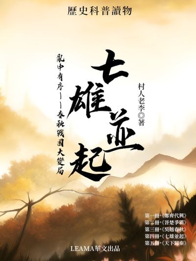 亂中有序:春秋戰國大變局. 第四部, 七雄並起 出版公司:Leama publishing 作者:村人老李 類型:文學小說-歷史小說 EPUB電子書 繁體中文版