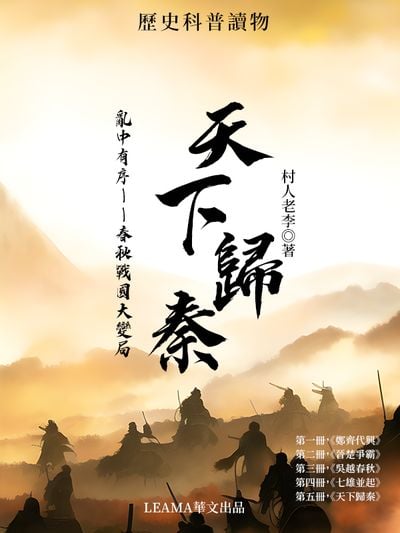 亂中有序:春秋戰國大變局. 第五部, 天下歸秦 出版公司:Leama publishing 作者:村人老李 類型:文學小說-歷史小說 EPUB電子書 繁體中文版