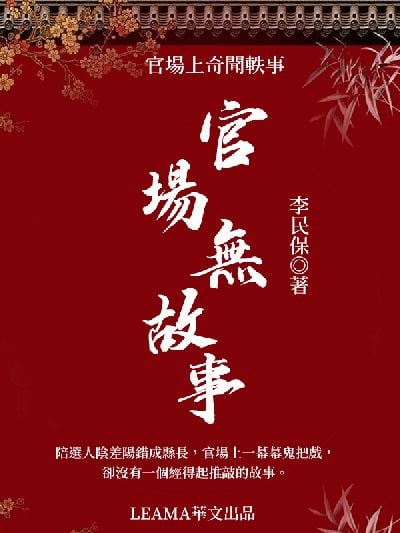 官場無故事 出版公司:Leama publishing 作者:李民保 類型:文學小說-中文現代文學 EPUB電子書 繁體中文版