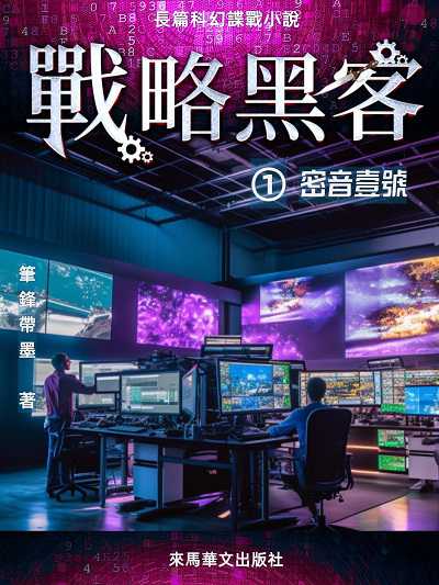戰略黑客. , 密音一號 出版公司:Leama publishing 作者:筆鋒帶墨 類型:文學小說-科幻奇幻小說 EPUB電子書 繁體中文版
