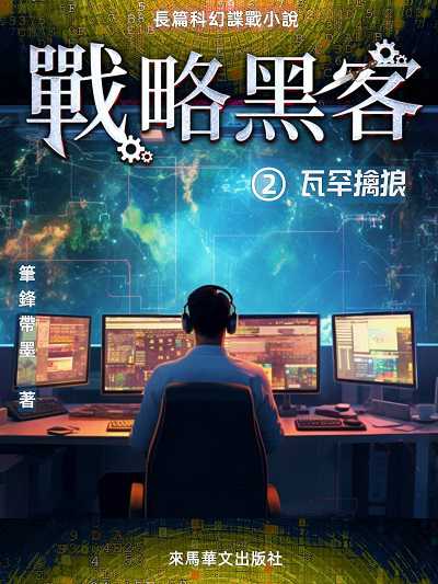 戰略黑客. , 瓦罕擒狼 出版公司:Leama publishing 作者:筆鋒帶墨 類型:文學小說-科幻奇幻小說 EPUB電子書 繁體中文版
