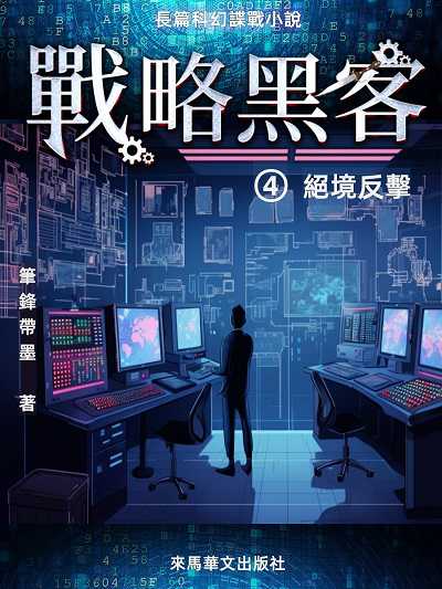 戰略黑客. , 絕境反擊 出版公司:Leama publishing 作者:筆鋒帶墨 類型:文學小說-科幻奇幻小說 EPUB電子書 繁體中文版