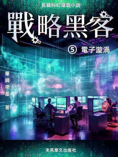 戰略黑客. , 電子漩渦 出版公司:Leama publishing 作者:筆鋒帶墨 類型:文學小說-科幻奇幻小說 EPUB電子書 繁體中文版