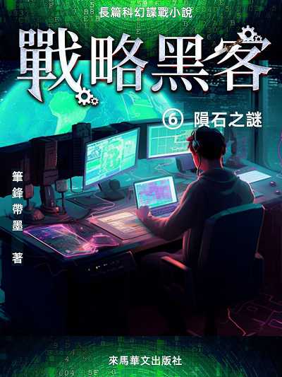 戰略黑客. , 隕石之謎 出版公司:Leama publishing 作者:筆鋒帶墨 類型:文學小說-科幻奇幻小說 EPUB電子書 繁體中文版