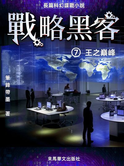 戰略黑客. , 王之巔峰 出版公司:Leama publishing 作者:筆鋒帶墨 類型:文學小說-科幻奇幻小說 EPUB電子書 繁體中文版