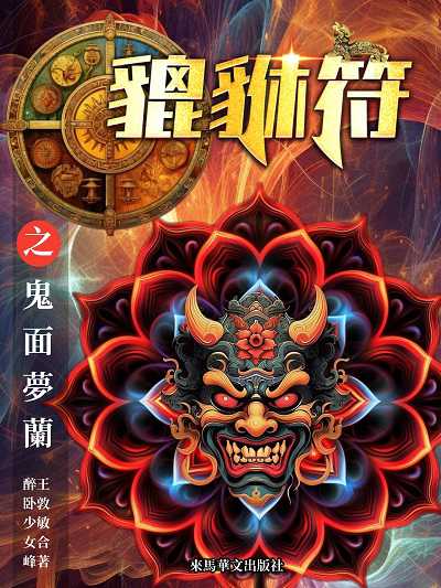 貔貅符. , 鬼面夢蘭 出版公司:Leama publishing 作者:王敦敏 類型:文學小說-科幻奇幻小說 EPUB電子書 繁體中文版