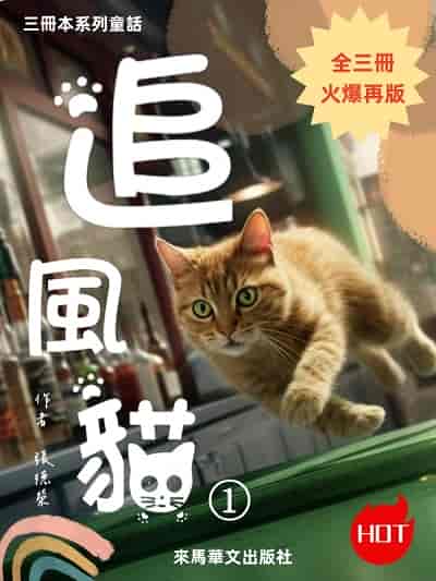 追風貓. 第一本 出版公司:Leama publishing 作者:張德榮 類型:文學小說-科幻奇幻小說 EPUB電子書 繁體中文版